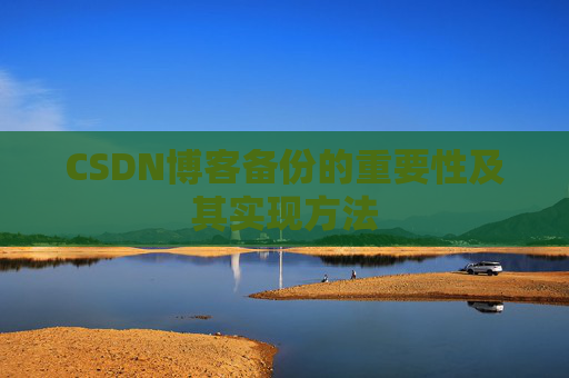 CSDN博客备份的重要性及其实现方法